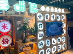 门面-呷佬·长沙手工米粉(金沙江路店)