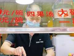 -忆夏爽黑仔漳州四果汤(顶澳仔猫街店)