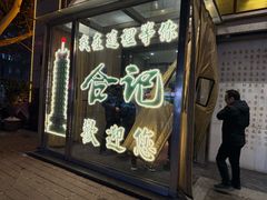 -合记烩面(人民路店)