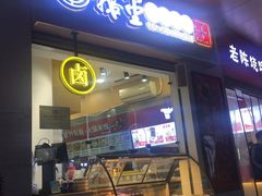 门面-鹅堂·荣昌卤鹅(九重锦美食城店)