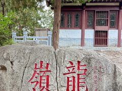 -云龙山