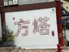 -常熟方塔园