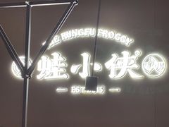 -蛙小侠(珠海华发商都店)