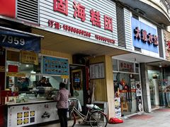 -固海糕团店