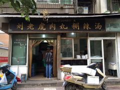 -刘老虎肉丸糊辣汤(总店)