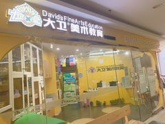 -大卫美术教育(中南路校区)