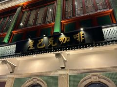 -星巴克臻选(北京前门大街店)