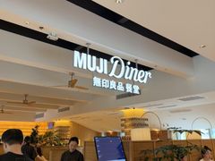 -无印良品餐堂 MUJI Diner(成都太古里店)