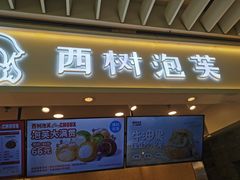 -西树泡芙(静安大悦城店)