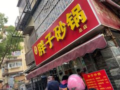 门面-南湖胖子砂锅(南湖店)