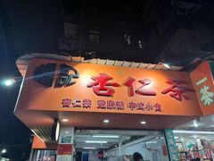 -杨记杏仁茶(椰园店)