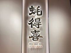 -蚝得喜海鲜(东城店)