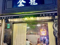 -金龙·打边炉(南京西路店)