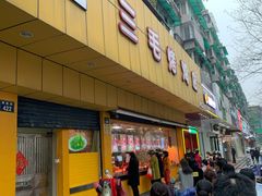门面-三毛烤鸡(清泰街店)