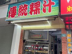 -老牌传统粿汁