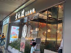-黄记煌三汁焖锅(华发商都店)