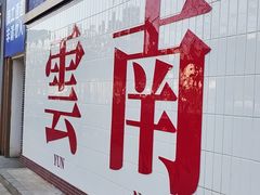 -滇牛云南火锅(桂林路店)