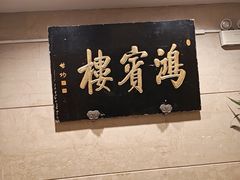 -鸿宾楼(展览馆路店)
