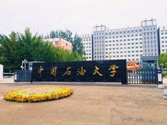 -中国石油大学（北京）(北京西校区)