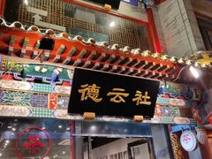 -德云社(三里屯店)