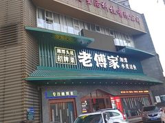 -老傅家湘潭水煮活鱼店(众一国际店)