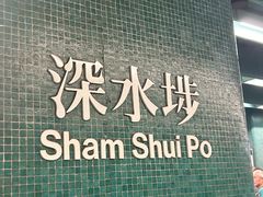 -深水埗站