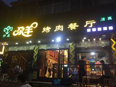 门面-尕羊烤肉餐厅·清真(会宁路店)
