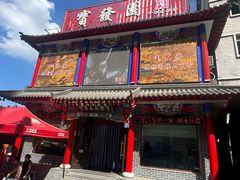 -宝发园名菜馆
