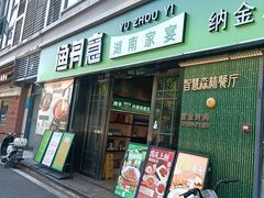 -渔舟意·湖南家宴(萝岗纳金城店)