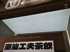 -茶月山·潮汕工夫茶饮(乐峰广场店)