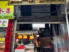 -老炳·七丛松甘草水果