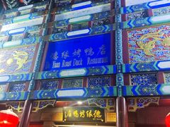 -德缘烤鸭店(大栅栏店)