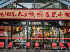 -匠熙小馆(崇文门店)