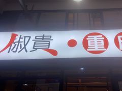 门面-椒贵火锅(剑南大道店)