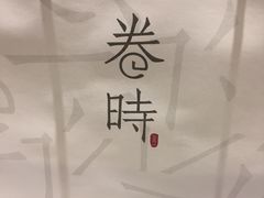 -卷时·瑞士卷·生日蛋糕(大望路店)