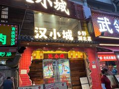 -汉小城·老铫子藕汤·乡野湖北菜(江汉路吉庆街店)