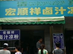 门面-清真·宏顺祥卤汁凉粉(大皮院店)