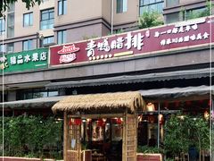 门面-岳记兴隆·青城腊排铜火锅(融创店)