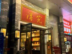 -京味斋·烤鸭·北京菜(安贞店)