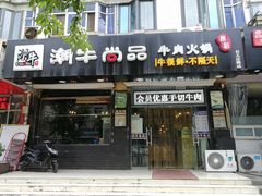 门面-阿旺潮牛尚品潮汕牛肉火锅(台儿庄路店)