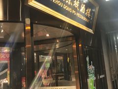 门面-眉州东坡(通州店)