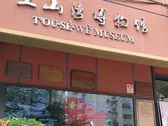 -土山湾博物馆