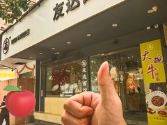 -友达面馆(广州总店)