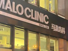 -马泷齿科·皓康门诊(尚都SOHO店)