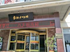 门面-山东八大碗山东老字号