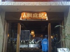 -洞庭记·老湖南味道(下沙店)