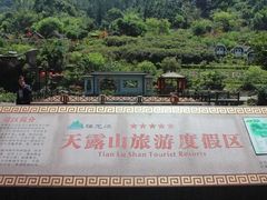 -广东天露山旅游度假区
