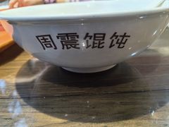 -周震馄饨(雅达阳羡溪山店)