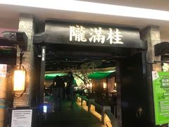 门面-桂满陇-西湖船宴(西单大悦城店)