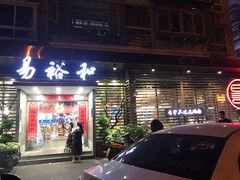 门面-易裕和·长沙米粉(竹塘西路店)